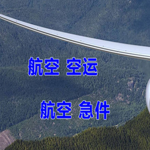 腾鳌航空运输快递-选东方航空和上海航空
